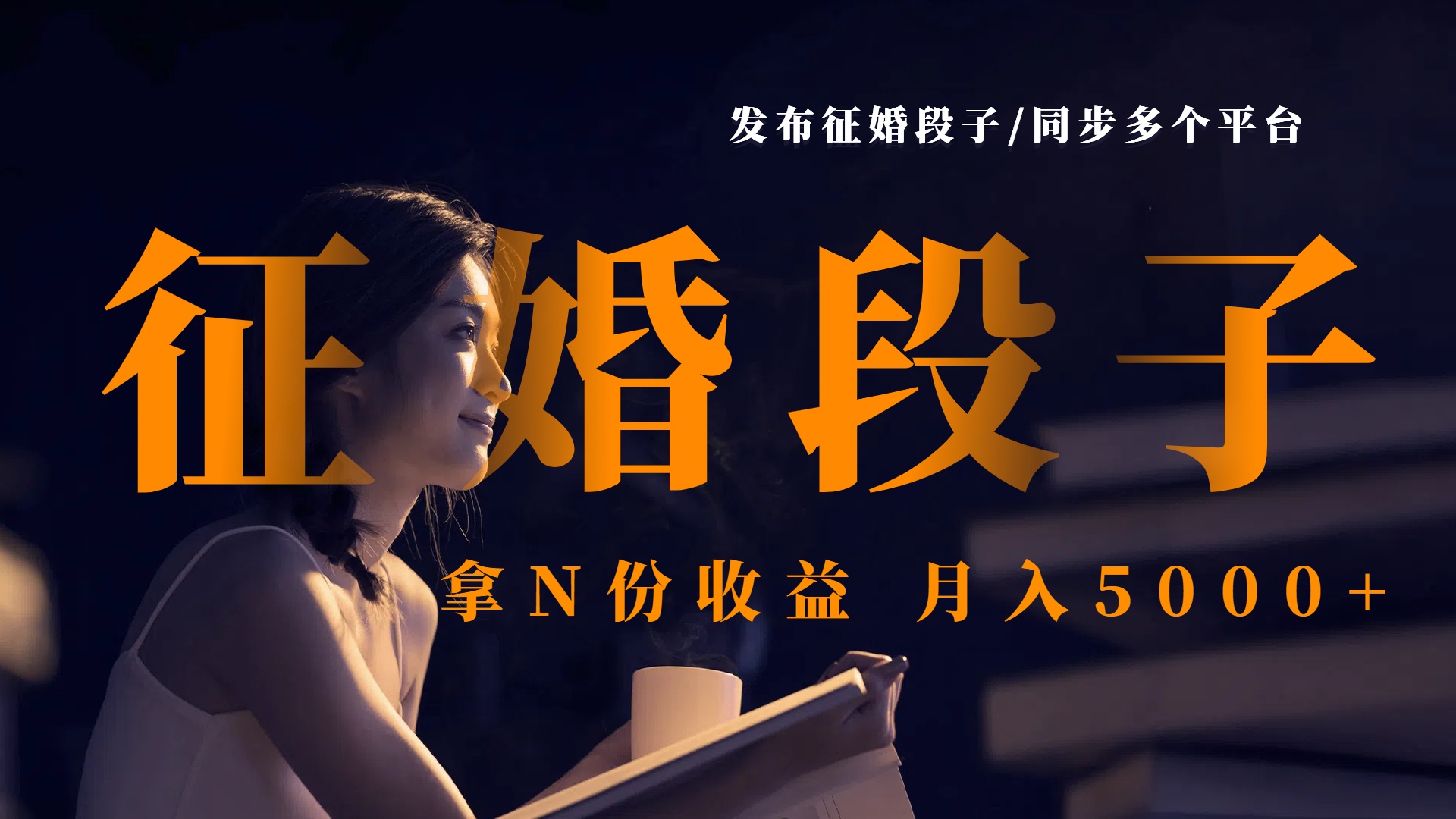 发布征婚段子，同步多个平台，拿N份收益，月入5000+-米创网