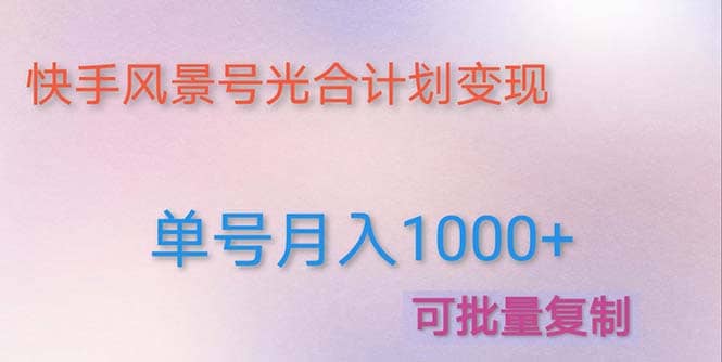 利用快手风景号 通过光合计划（附详细教程及制作软件）-米创网