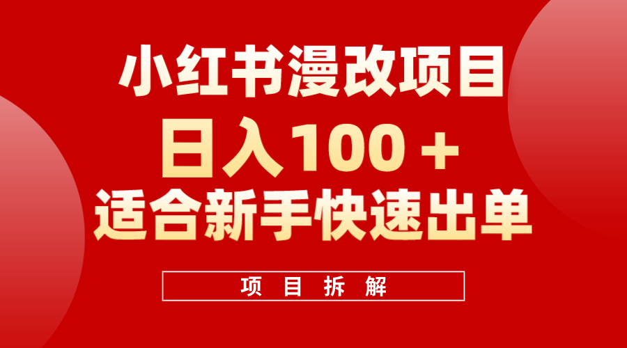 小红书风口项目日入 100+，小红书漫改头像项目，适合新手操作-米创网