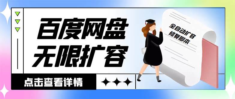 外面收费688的百度网盘无限全自动扩容脚本，接单日收入300+【扩容脚本+详细教程】-米创网