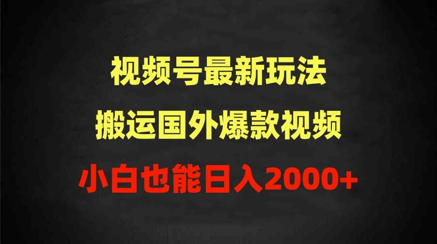 2024视频号最新玩法，搬运国外爆款视频，100%过原创，小白也能日入2000+-米创网