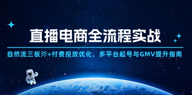 直播电商全流程实战：自然流三板斧+付费投放优化,多平台起号与GMV提升指南-米创网