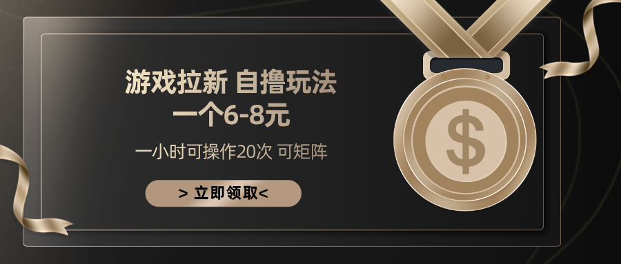 游戏拉新自撸玩法 一个6-8 日入300+-米创网