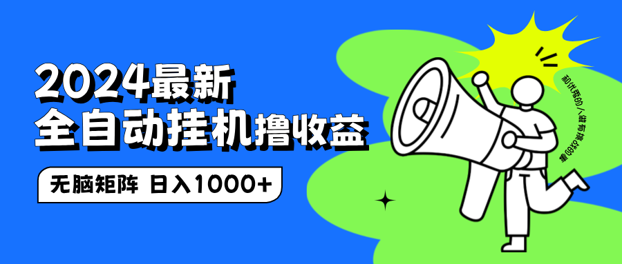 2024最新全自动挂机撸收益，无脑矩阵操作，日入1000+-米创网