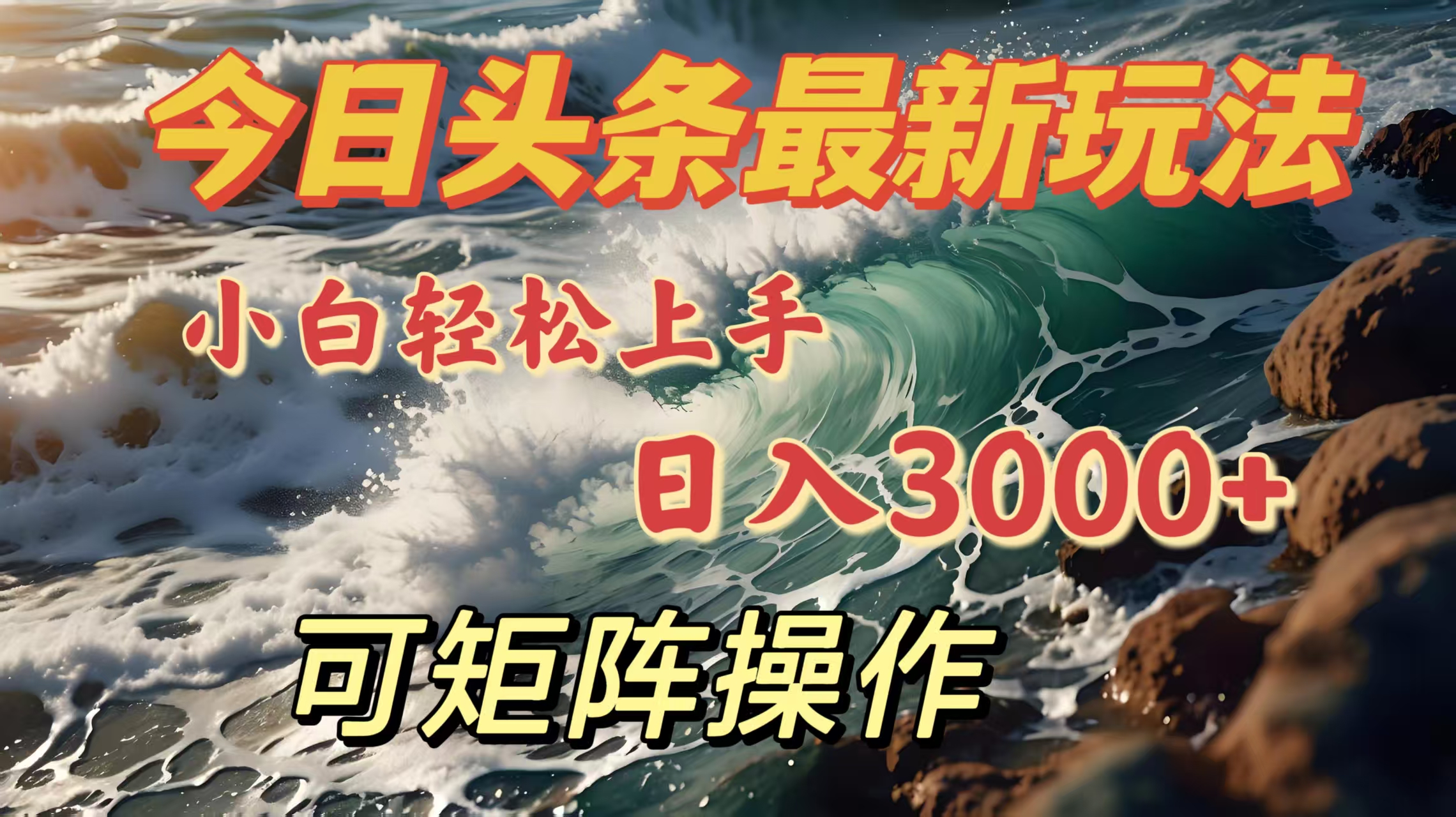 今日头条最新玩法，小白轻松上手，日入3000＋，可矩阵操作-米创网