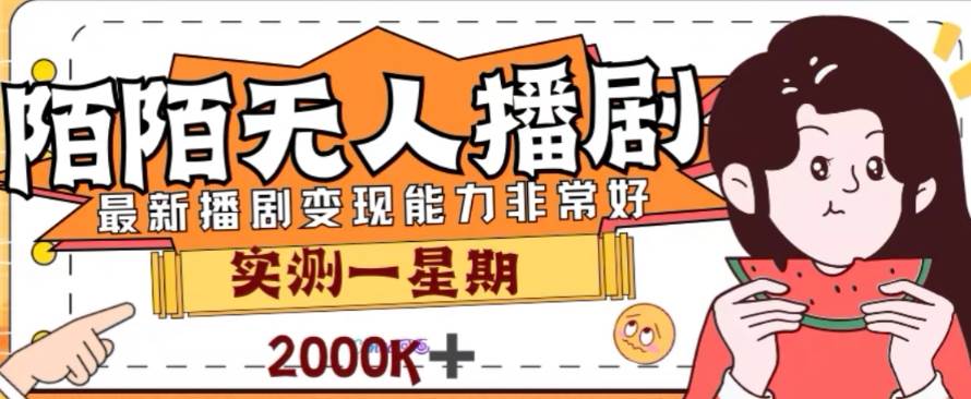 外面收费1980的陌陌无人播剧项目，解放双手实现躺赚-米创网
