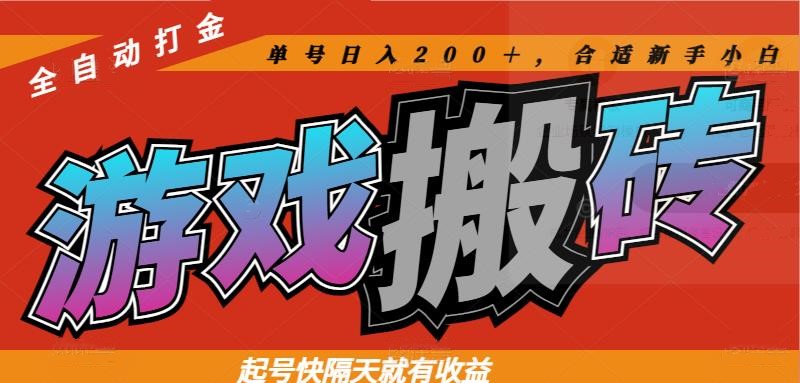 热门游戏搬砖全自动打金，起号快隔天就有收益，单号日入200＋合适新手小白-米创网