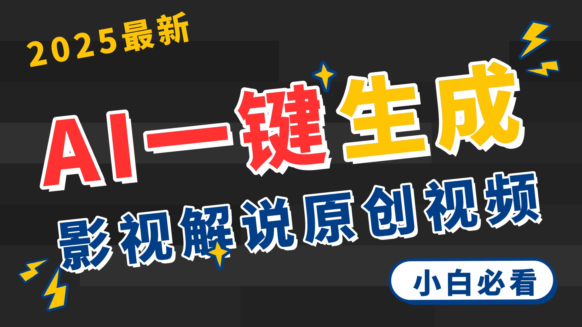 2025 神级AI登场！一键轻点，2分钟生成原创影视解说。多平台闪电发布，日进斗金，轻松日入3000+-米创网