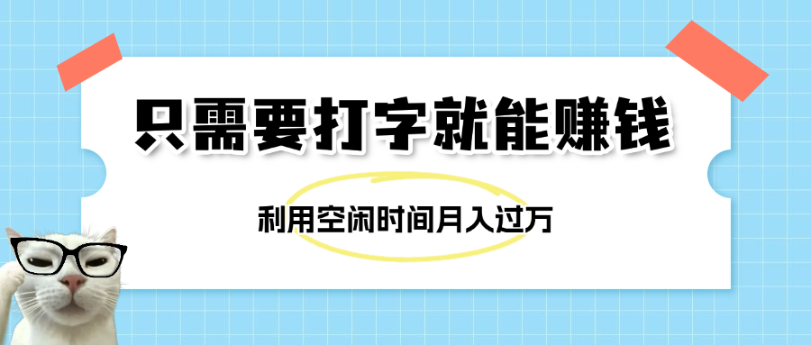简单打字项目，不限时间地点，新人小白直接上手开干-米创网