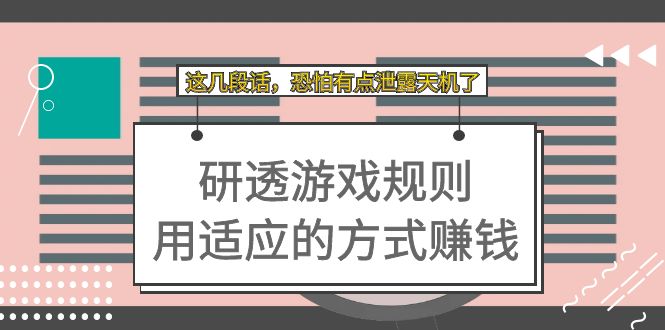 某付费文章：研透游戏规则 用适应的方式赚钱，这几段话 恐怕有点泄露天机了-米创网