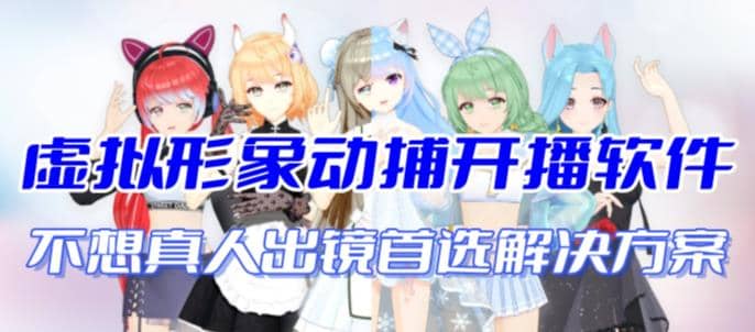 首款AI视频动捕虚拟辅助直播产品【不想真人出镜就用虚拟形象替代】-米创网