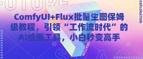 ComfyUI+Flux批量生图保姆级教程，引领“工作流时代”的AI绘画工具，小白秒变高手-米创网