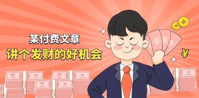 某付费文章《讲个发财好机会》拆解单月营业额千万的玄学生意-米创网