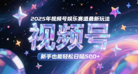 2025年视频号娱乐赛道最新玩法，新手也能轻松日入几张-米创网