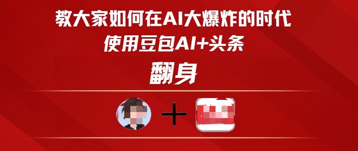 教大家如何在AI大爆发时代，使用豆包AI+头条翻身-米创网