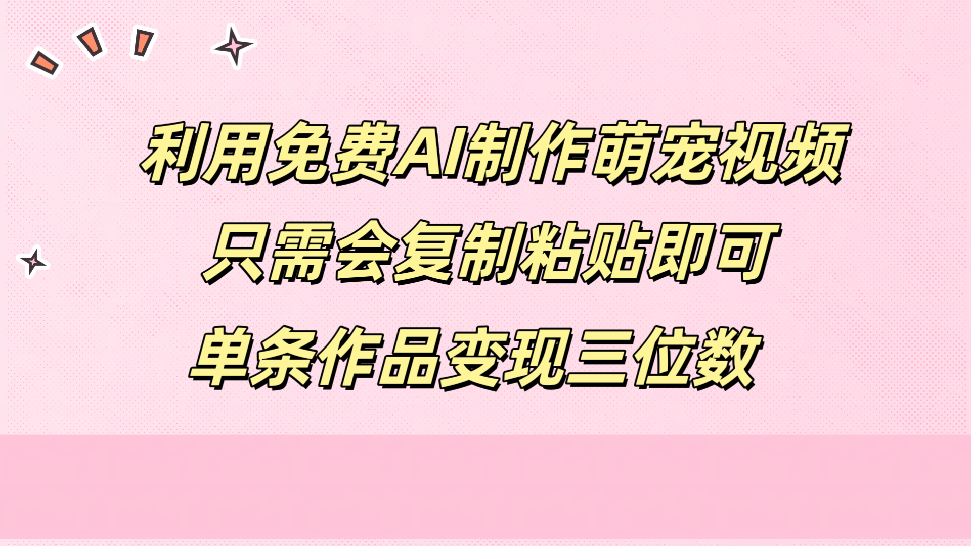 利用免费AI制作萌宠视频，只需会复制粘贴，单条作品变现三位数-米创网