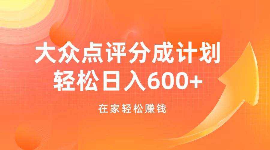 大众点评分成计划，在家轻松赚钱，用这个方法轻松制作笔记，日入600+-米创网