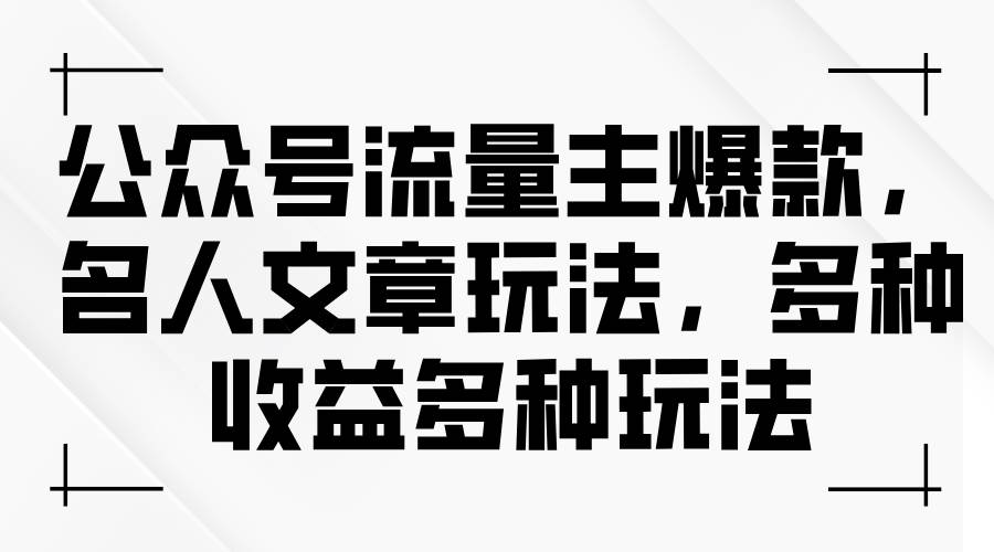公众号流量主爆款，名人文章玩法，多种收益多种玩法-米创网