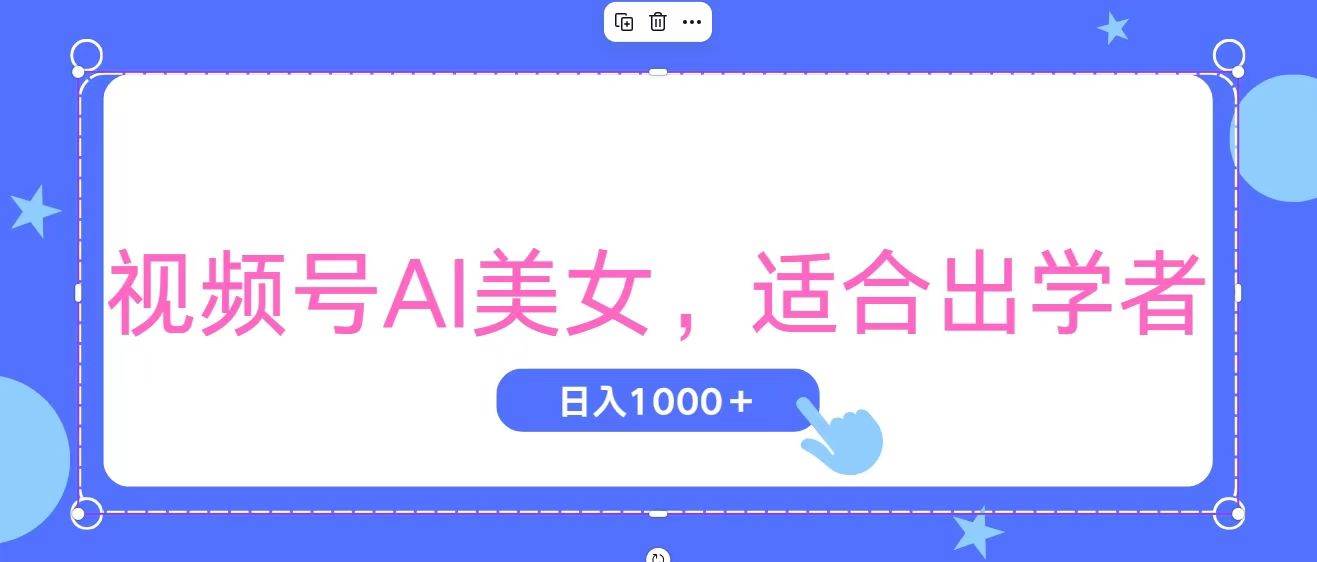 视频号AI美女，当天观察收益的增长，适合初学者，无脑操作，轻松实现日…-米创网