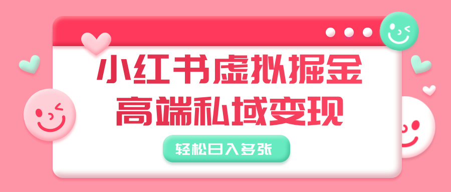 小红书虚拟掘金，高端私域变现，轻松日入多张-米创网