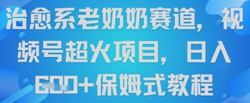 治愈系老奶奶赛道，视频号超火项目，日入6张+保姆式教程-米创网