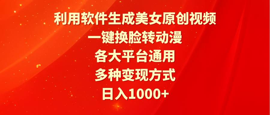 利用软件生成美女原创视频，一键换脸转动漫，各大平台通用，多种变现方式-米创网