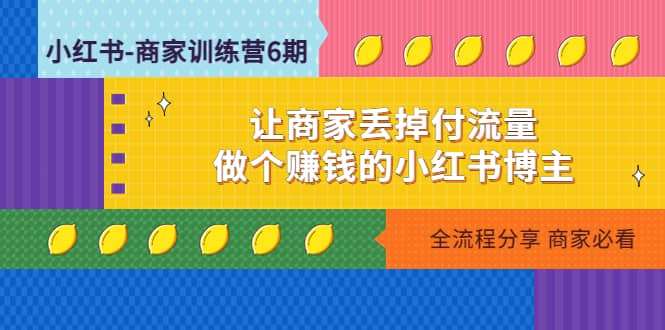 小红书-商家训练营12期：让商家丢掉付流量-米创网