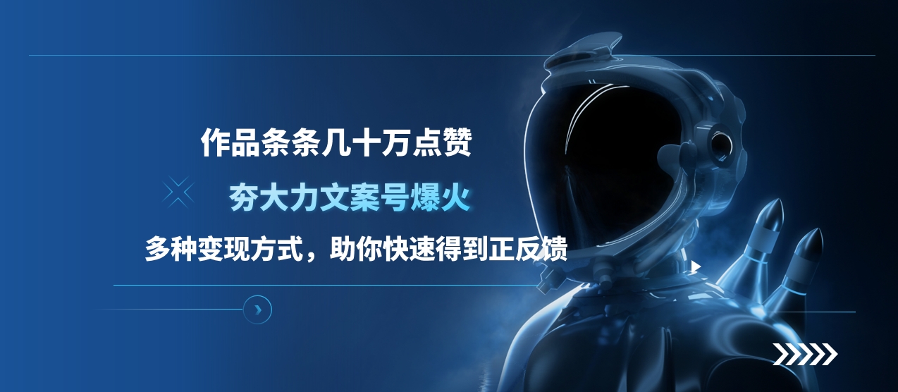 夯大力文案号爆火，作品条条几十万点赞，多种变现方式，助你快速得到正反馈-米创网