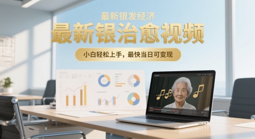 最新银发经济，五音养生治愈视频，小白轻松上手，最快当日可变现-米创网