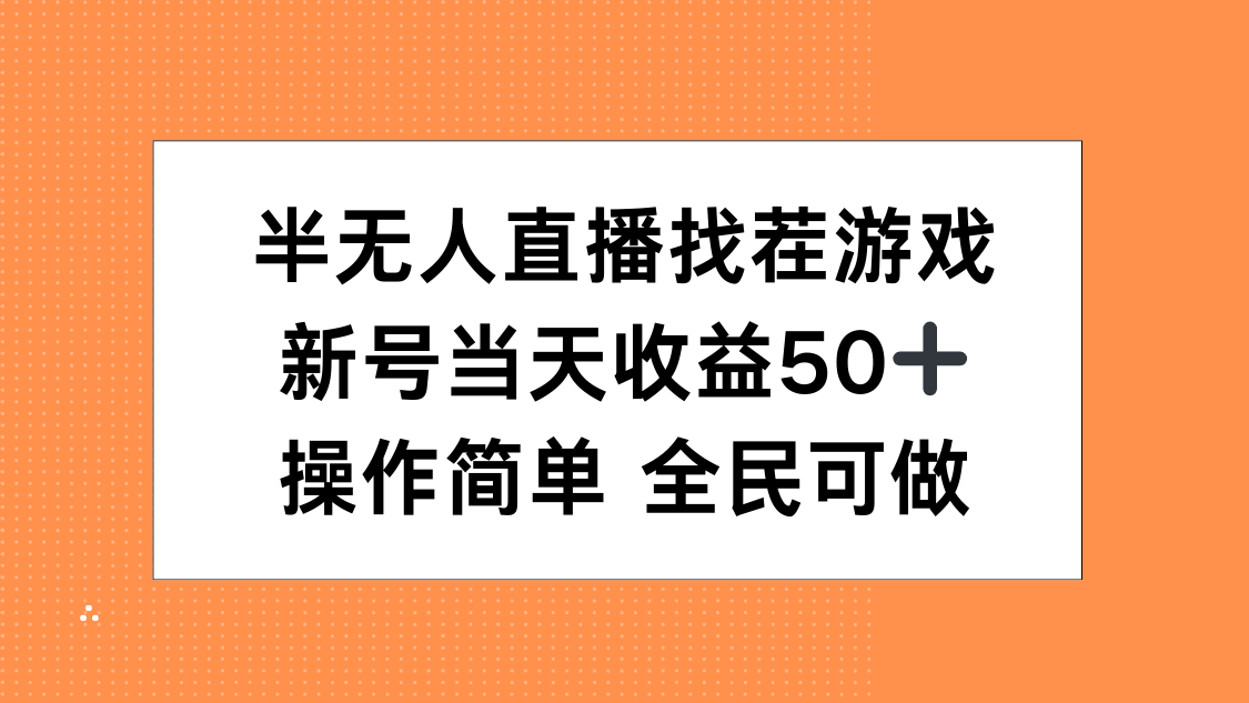 半无人直播找茬游戏，当天收益50+，操作简单 人人可做-米创网