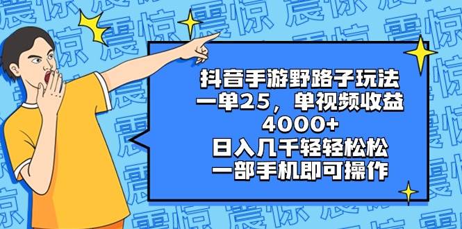 抖音手游野路子玩法，一单25，单视频收益4000+，日入几千轻轻松松，一部手机即可操作-米创网