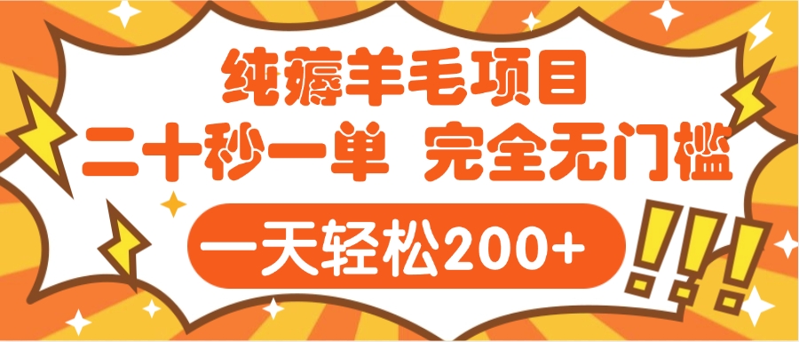 手机项目 二十秒一单 纯薅羊毛 轻轻松松一天200+ 完全无门槛-米创网