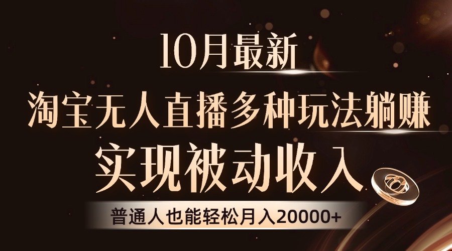10月最新，淘宝无人直播8.0玩法，普通人也能轻松月入2W+，实现被动收入-米创网