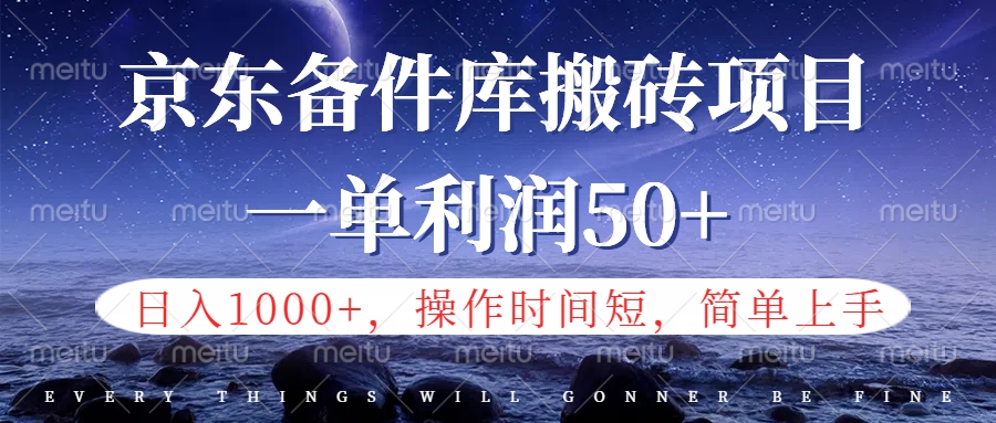 京东备件库信息差搬砖项目，日入1000+，小白也可以上手，操作简单，时间短，副业全职都能做-米创网