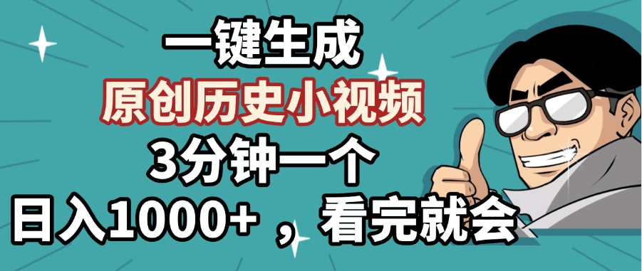 一键生成原创历史小视频，3分钟一个，日入1000+ ，看完就会-米创网