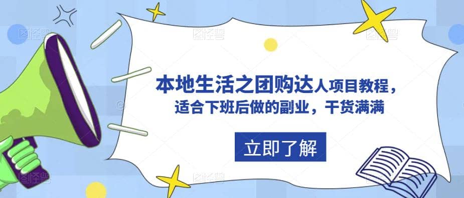抖音同城生活之团购达人项目教程，适合下班后做的副业，干货满满-米创网