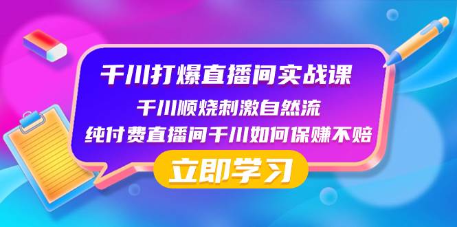 千川-打爆直播间实战课：千川顺烧刺激自然流 纯付费直播间千川如何保赚不赔-米创网
