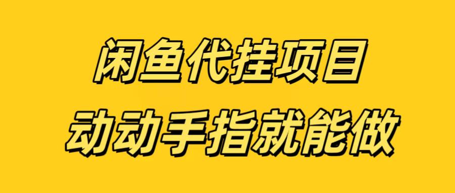 闲鱼代挂无脑搬砖，一部手机轻松月入5-6K-米创网