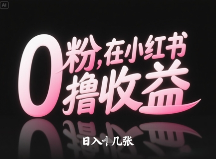 0粉在小红书撸收益，日入几张-米创网