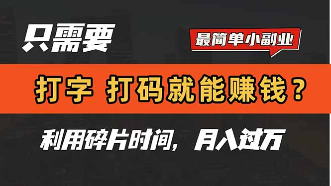 只需要打字，打码，就能赚钱？简单的赚钱小副业，利用碎片时间，月入过万-米创网