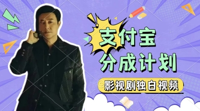 制作影视剧独白视频，挣支付宝分成计划收益，操作简单，轻松日入几张-米创网