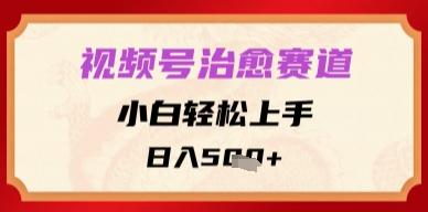 视频号治愈赛道，小白轻松上手，日入多张-米创网