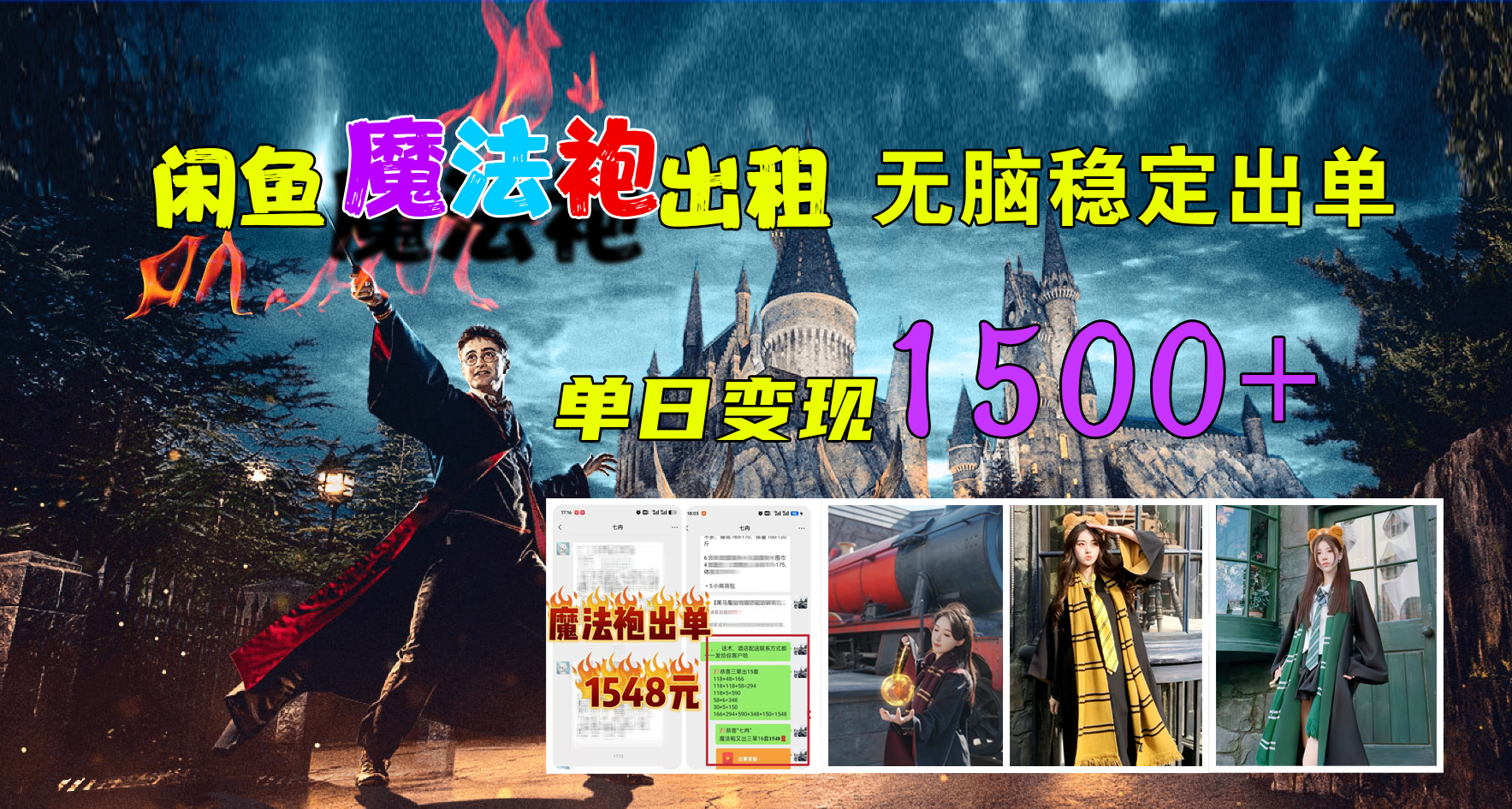 闲鱼魔法袍出租，无脑稳定出单，单日变现1500+-米创网