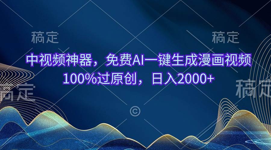 中视频神器，免费AI一键生成漫画视频100%过原创，日入2000+-米创网