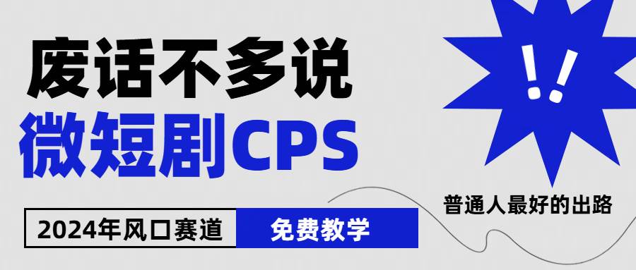 2024下半年微短剧风口来袭，周星驰小杨哥入场，免费教学 适用小白 月入2w+-米创网