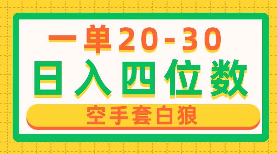 一单利润20-30，日入四位数，空手套白狼，只要做就能赚，简单无套路-米创网