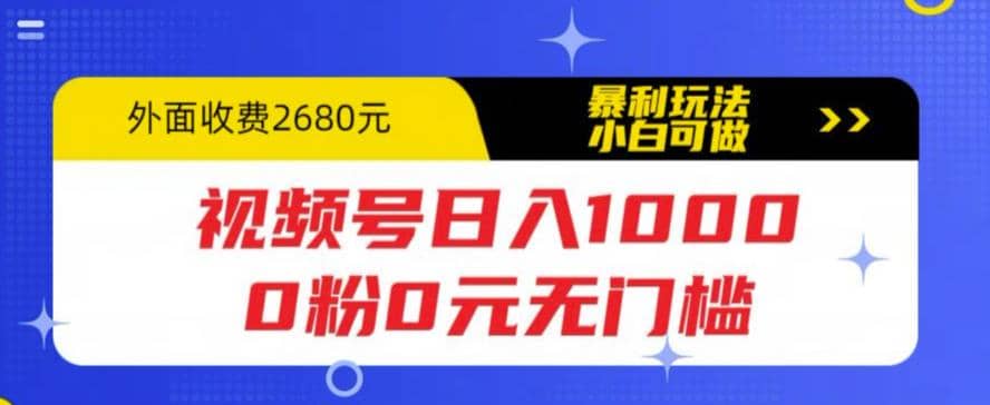 视频号日入1000，0粉0元无门槛，暴利玩法，小白可做，拆解教程-米创网