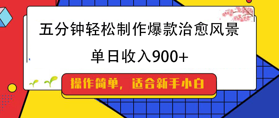 五分钟轻松制作爆款治愈风景，单日收入900+-米创网