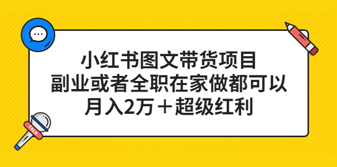 小红书图文带货项目，副业或者全职在家做都可以-米创网