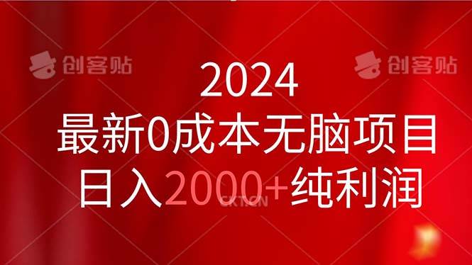 2024最新0成本无脑项目，日入2000+纯利润-米创网